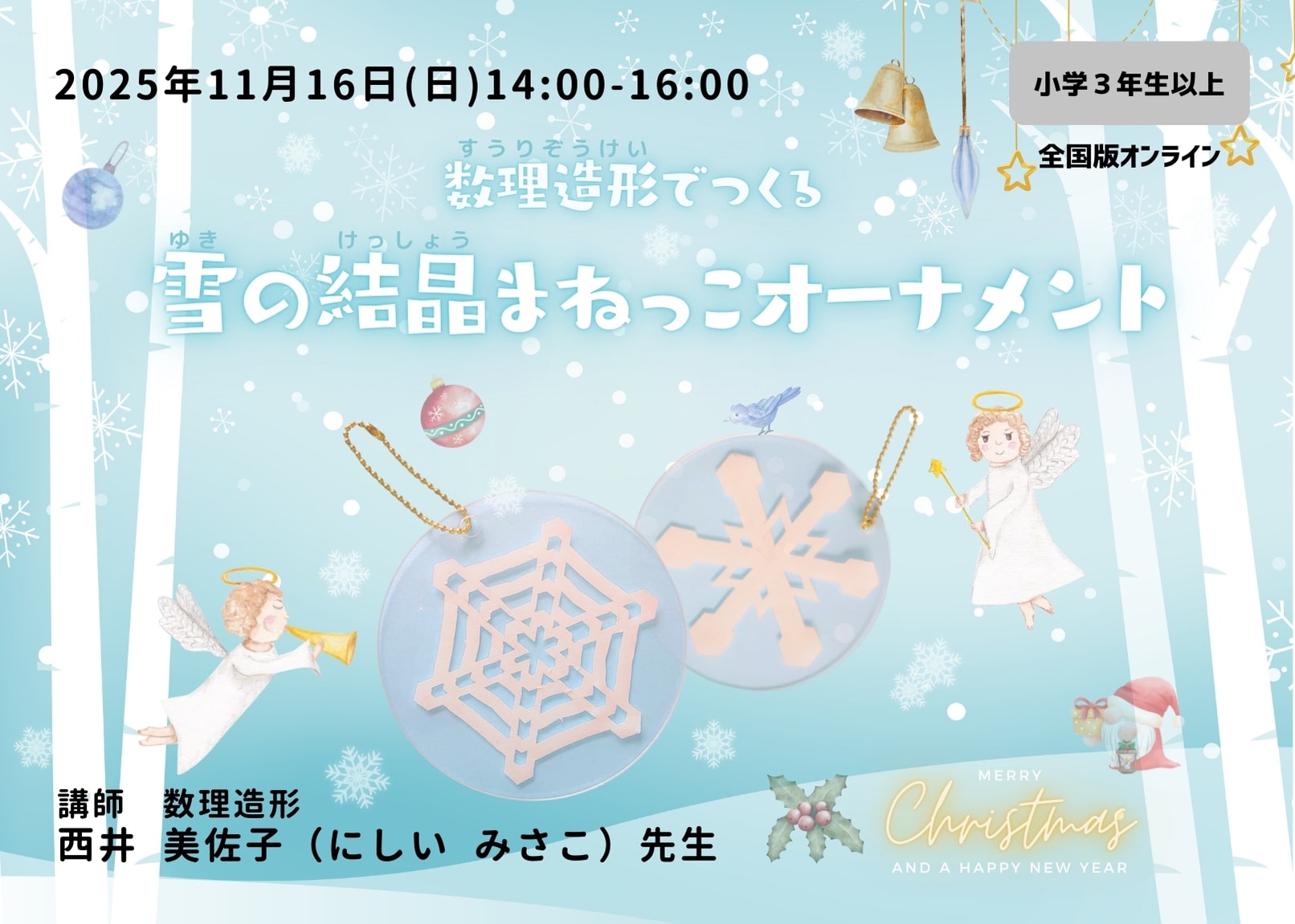 数理造形でつくる雪の結晶まねっこオーナメント」全国版オンライン