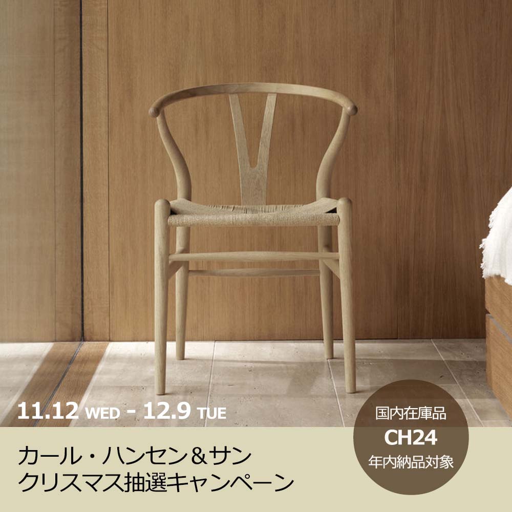 終了】Carl Hansen & Son – クリスマス抽選キャンペーン - SEMPRE