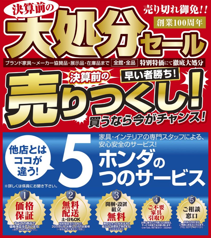家具のホンダ伊勢崎店が決算前の大処分セール！全品全館特別価格にて