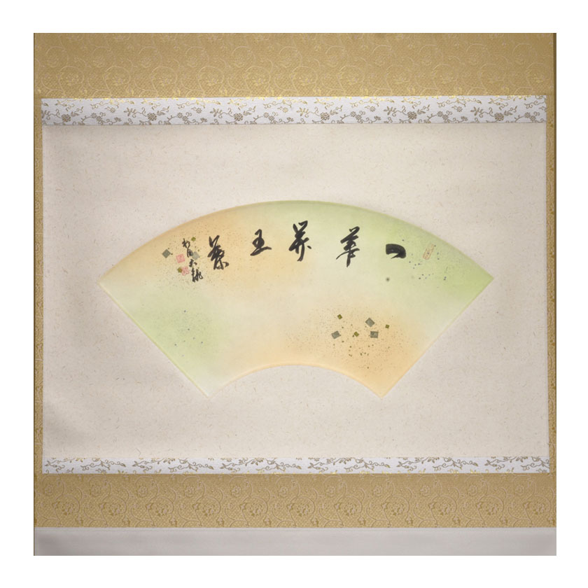 茶道具 掛軸（かけじく） 軸 横物 扇面 「一華開五葉」 臨済宗相国寺派