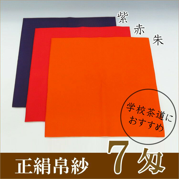 茶道具 帛紗 ふくさ 無地 正絹帛紗 7匁(もんめ) (朱・赤・紫) (ポスト