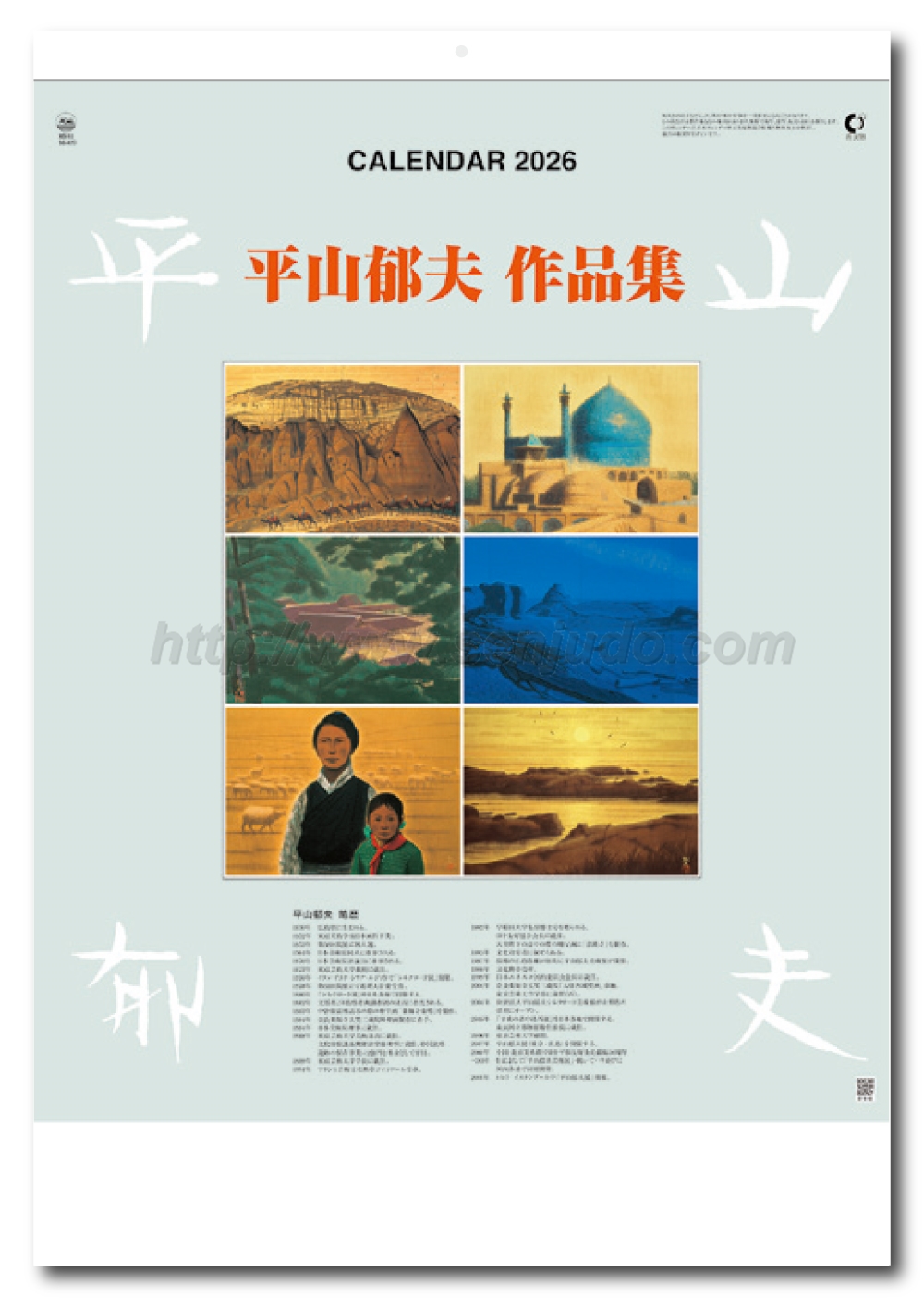 名入れカレンダー印刷・作成の扇寿堂 / SG-422 平山郁夫作品集