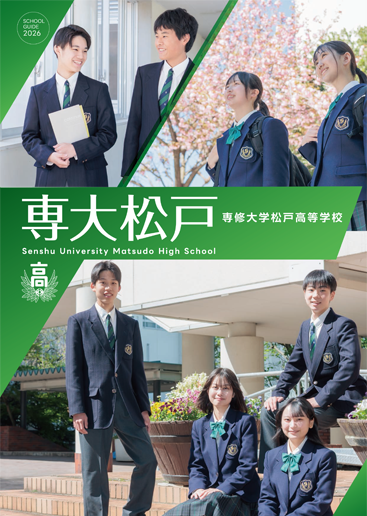 デジタルパンフレット | 専修大学松戸中学校・高等学校