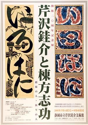 059回】開館20周年記念 芹沢銈介と棟方志功