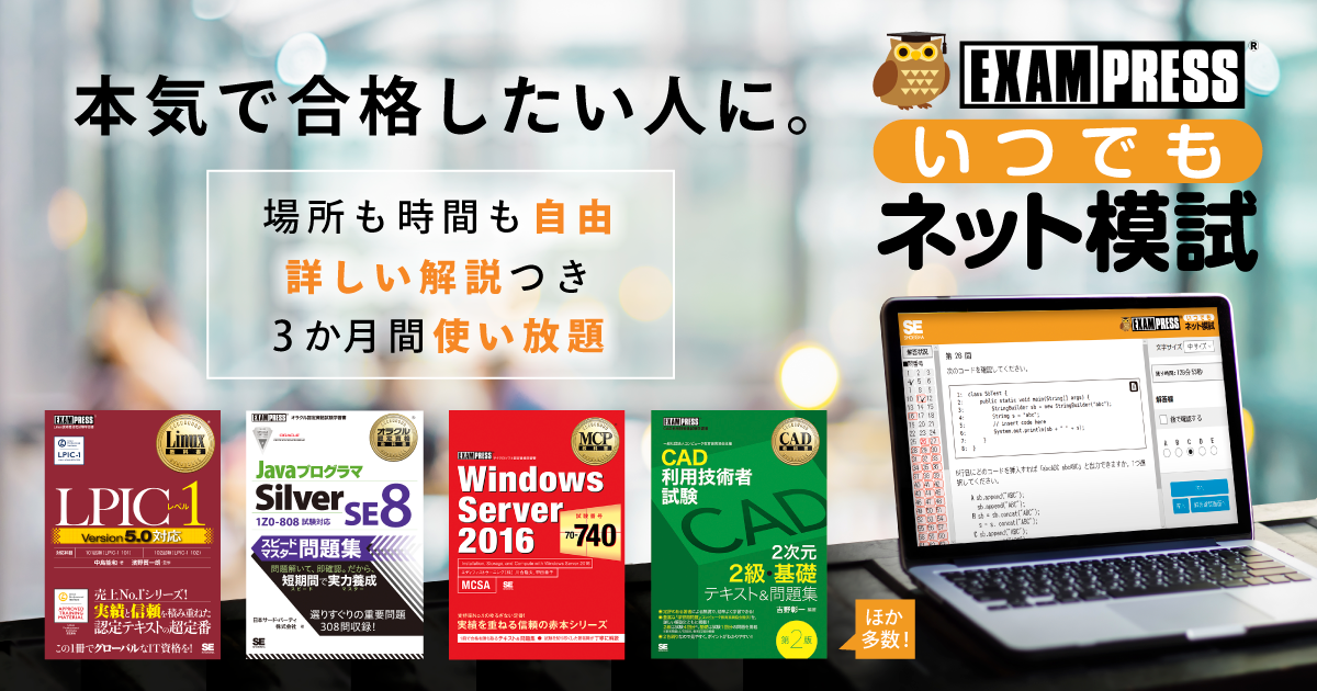 EXAMPRESSいつでもネット模試 ｜ SEshop｜ 翔泳社の本・電子書籍通販サイト