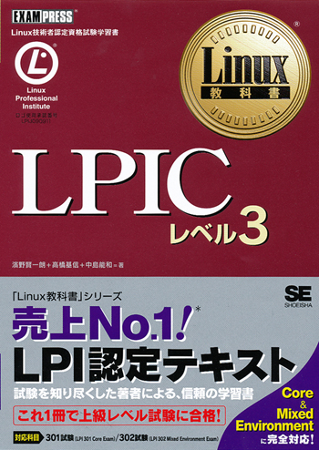 Linux教科書 LPIC レベル3（高橋 基信 中島 能和 濱野 賢一朗）｜翔