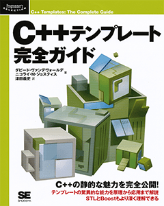 C＋＋テンプレート完全ガイド（津田 義史 津田 義史 ダビード