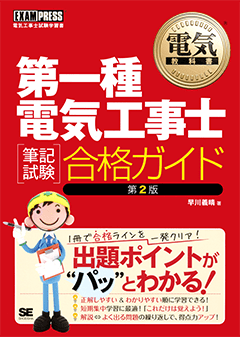 電気教科書 第一種電気工事士［筆記試験］合格ガイド 第2版（早川 義晴