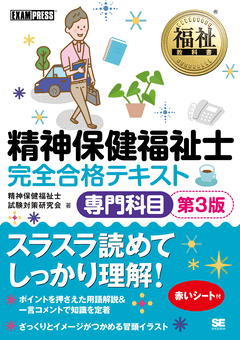 福祉教科書 精神保健福祉士 完全合格テキスト 専門科目 第3版（精神