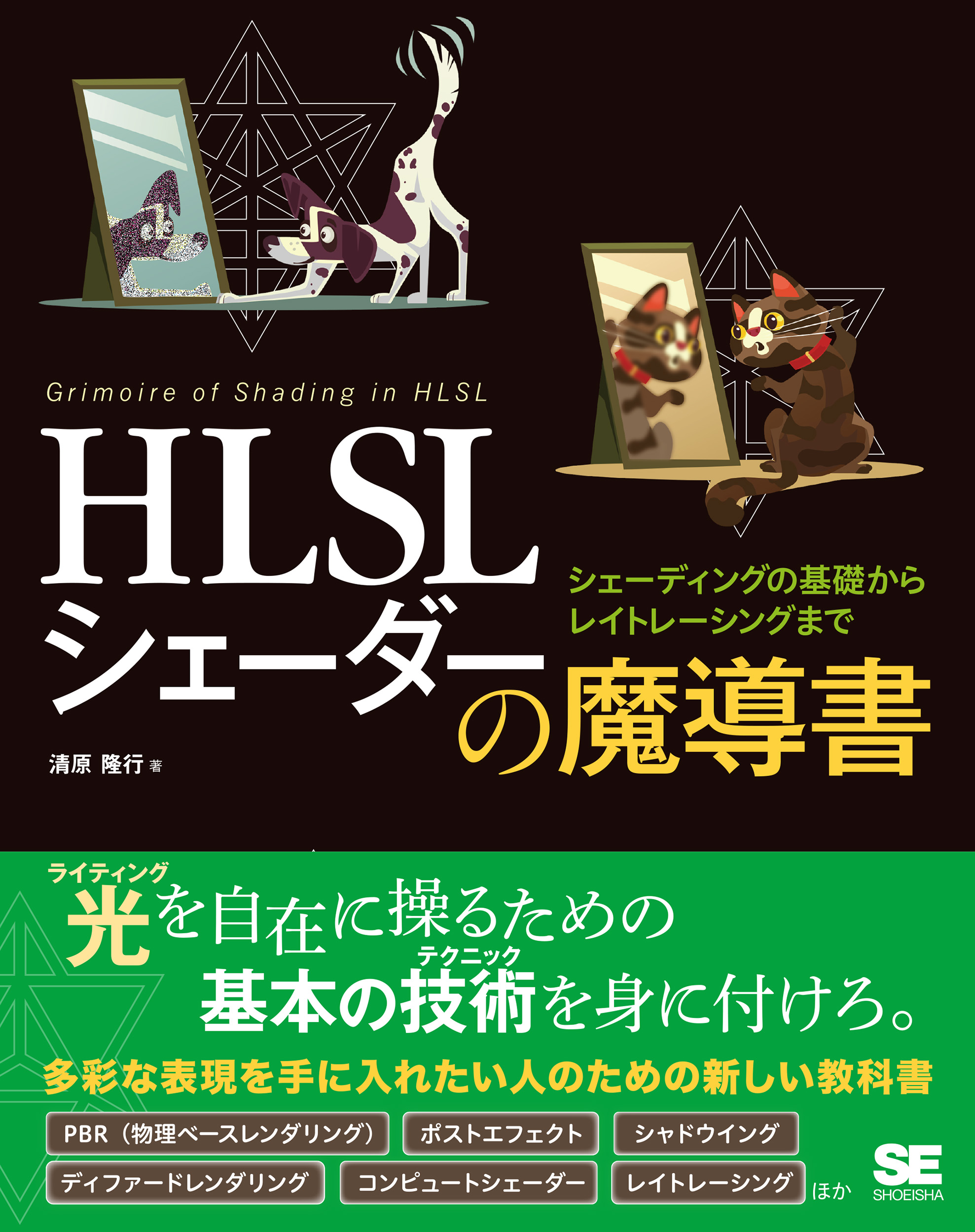HLSL シェーダーの魔導書 シェーディングの基礎からレイトレーシング