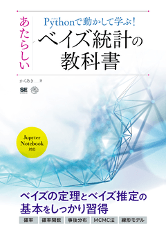 Pythonで動かして学ぶ！あたらしいベイズ統計の教科書（かくあき）｜翔