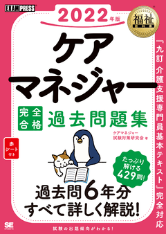 福祉教科書 ケアマネジャー 完全合格テキスト 2024年版