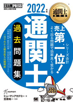 通関士教科書 通関士 過去問題集 2025年版（ヒューマンアカデミー 笠原