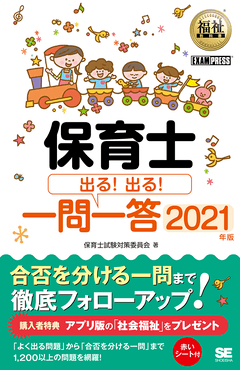 福祉教科書 保育士 出る！出る！一問一答 2024年版（保育士試験対策