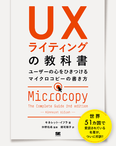 UXライティングの教科書 ユーザーの心をひきつけるマイクロコピーの
