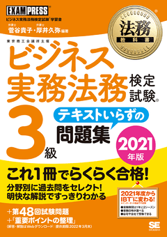法務教科書 ビジネス実務法務検定試験(R)3級 テキストいらずの問題集