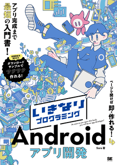 いきなりプログラミング Androidアプリ開発（Sara）｜翔泳社の本