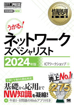 情報処理教科書 ネットワークスペシャリスト 2024年版（ICTワーク