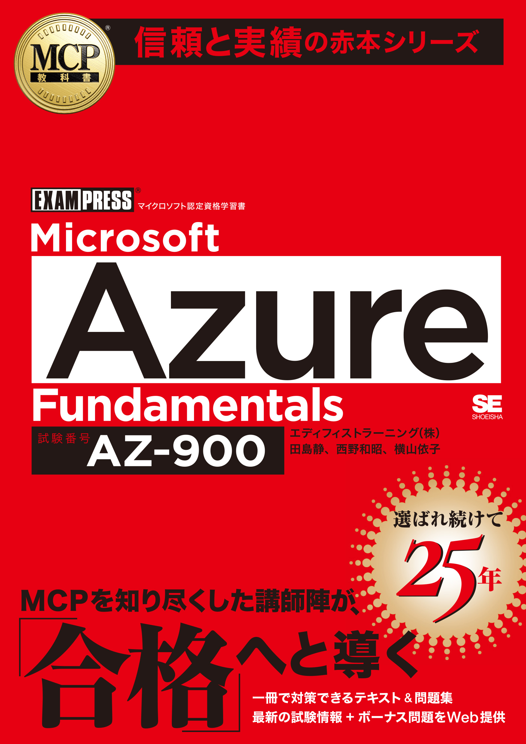 MCP教科書 Microsoft Azure Fundamentals（試験番号:AZ-900）【PDF版