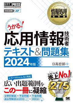 情報処理教科書 応用情報技術者 テキスト＆問題集 2025年版（日高 哲郎