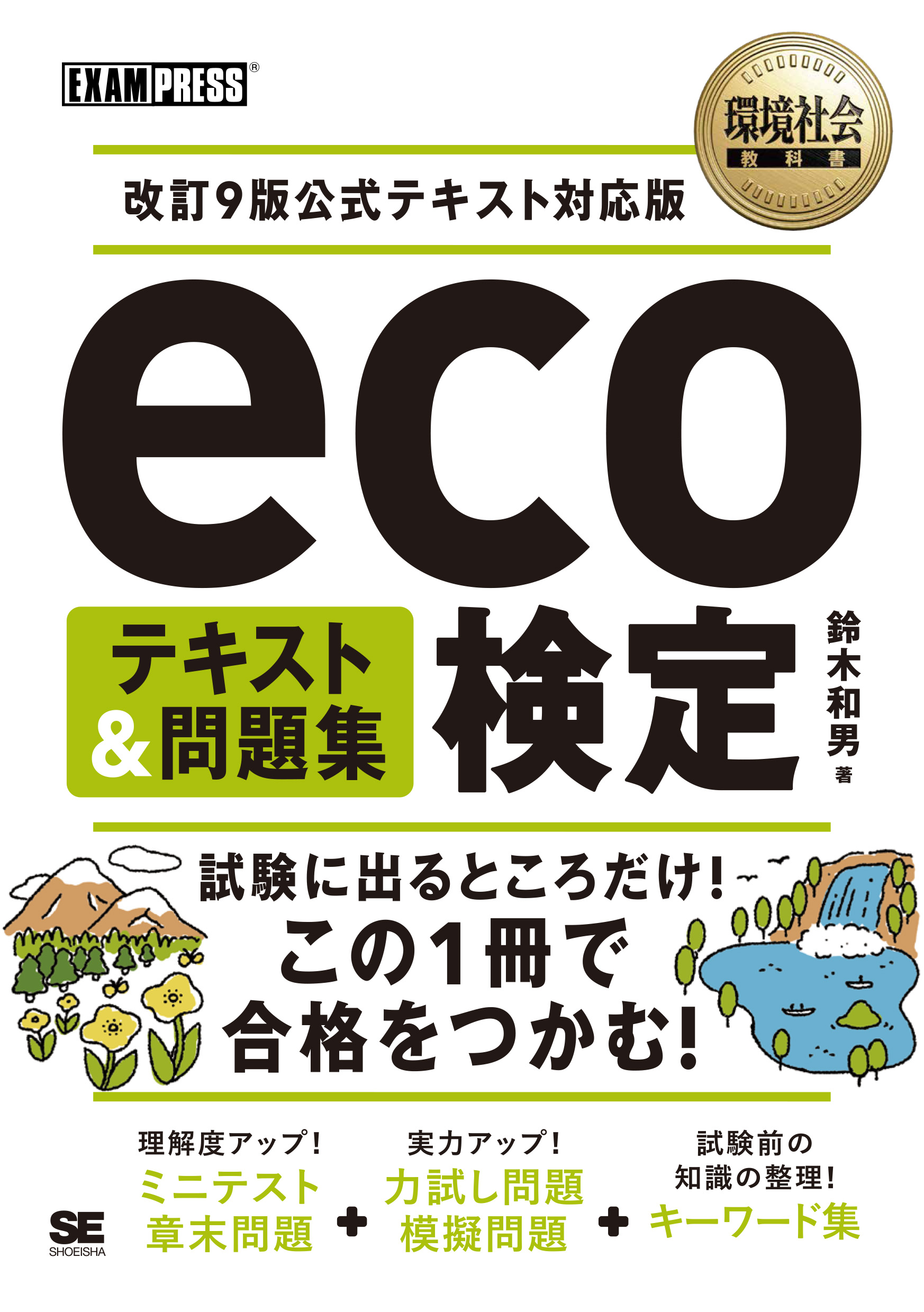 環境社会教科書 eco検定 テキスト＆問題集 改訂9版公式テキスト対応版