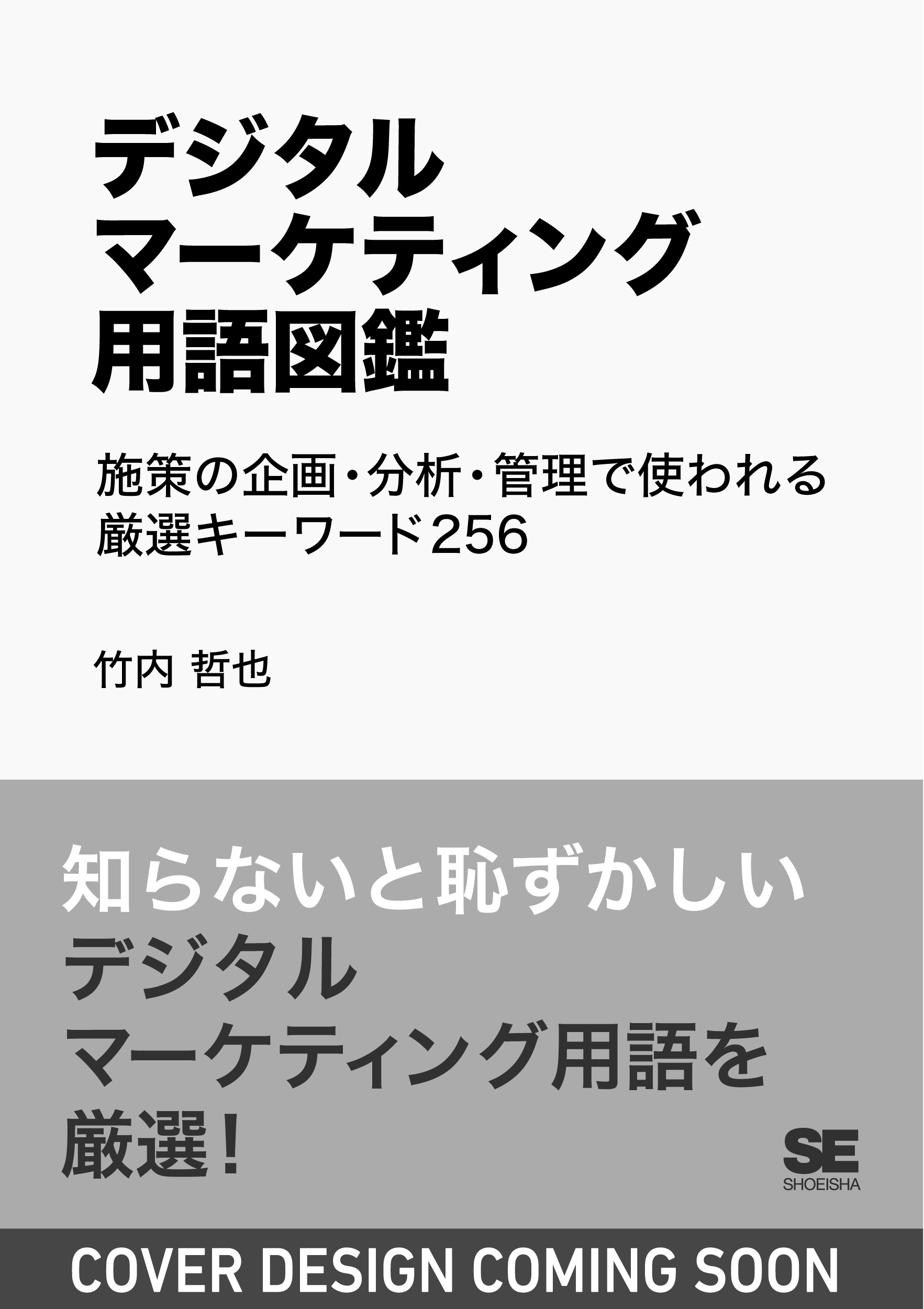 デジタルマーケティング用語図鑑 施策の企画・分析・管理で使われる