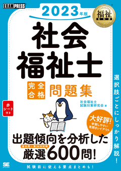福祉教科書 社会福祉士 完全合格問題集 2023年版 電子書籍｜翔泳社の本