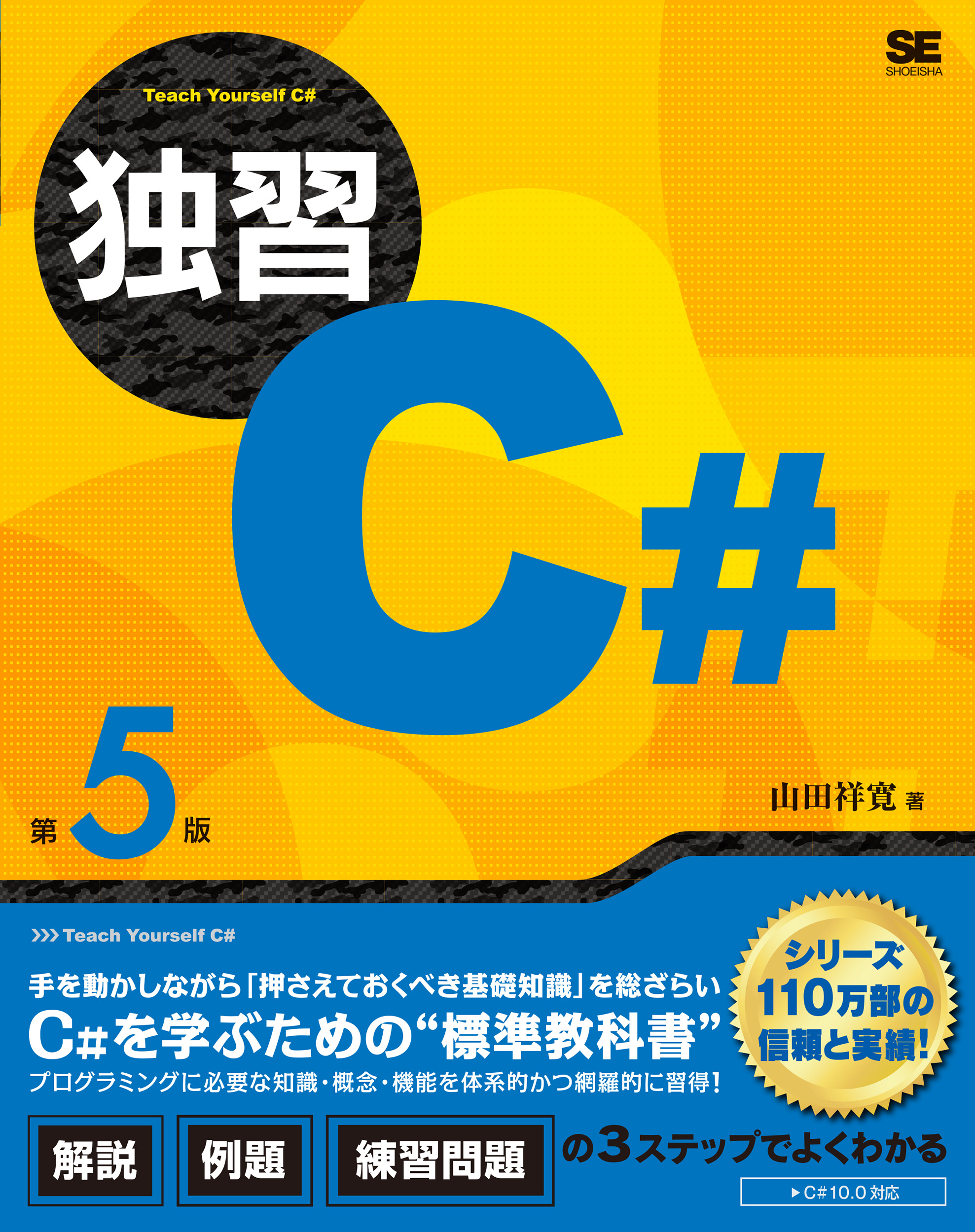独習C# 第5版 ｜ SEshop｜ 翔泳社の本・電子書籍通販サイト