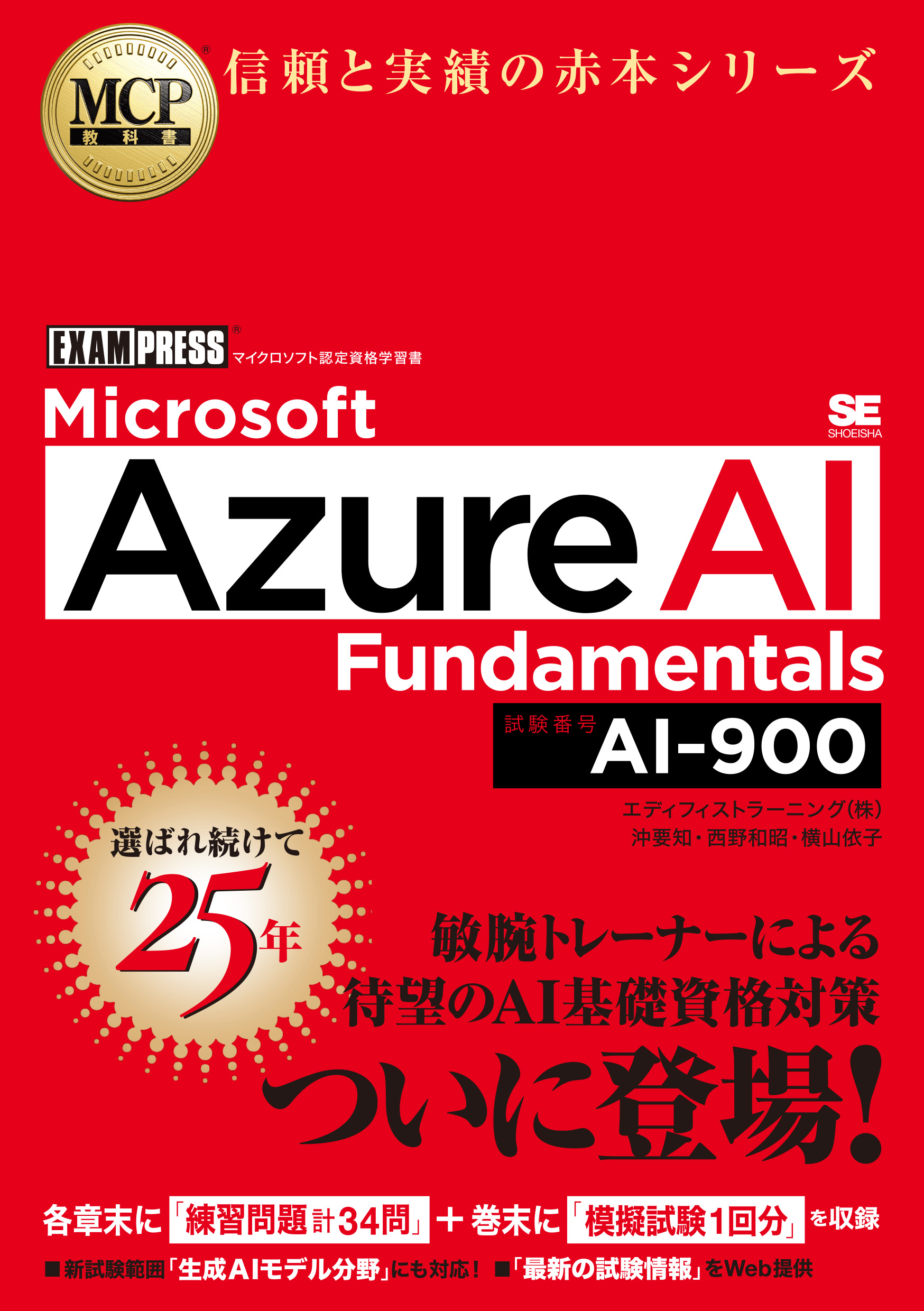 MCP教科書 Microsoft Azure AI Fundamentals（試験番号:AI-900
