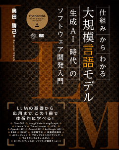 仕組みからわかる大規模言語モデル 生成AI時代のソフトウェア開発入門