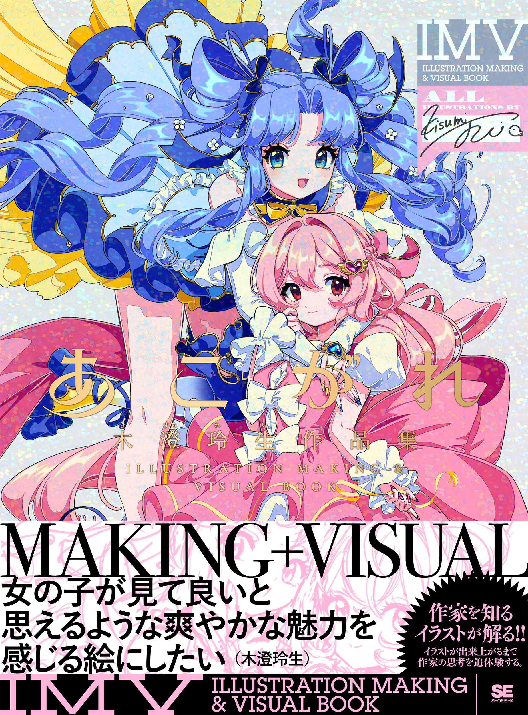 あこがれ 木澄 玲生作品集 ILLUSTRATION MAKING ＆ VISUAL BOOK