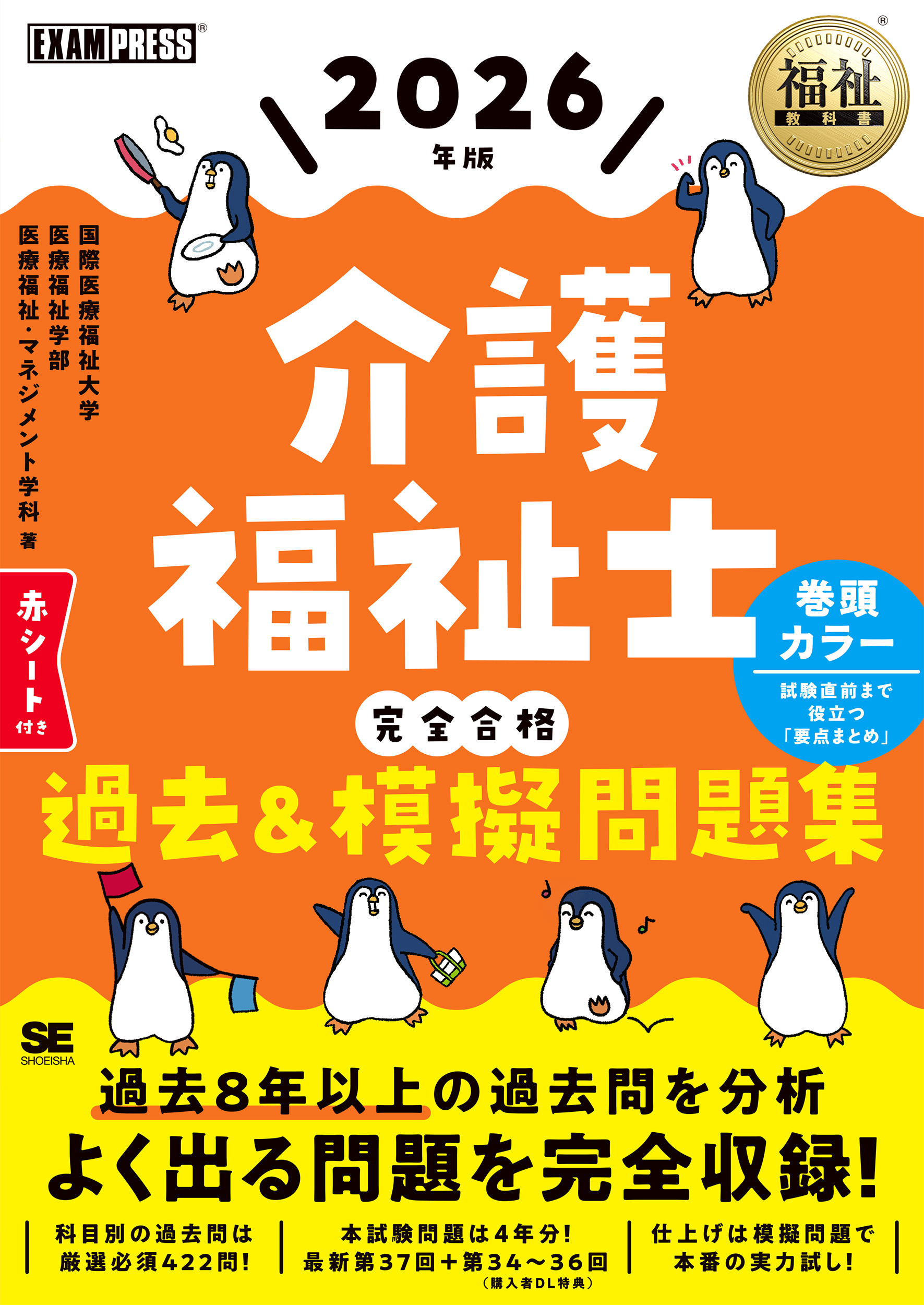 福祉教科書 介護福祉士 完全合格過去＆模擬問題集 2026年版 ｜ SEshop
