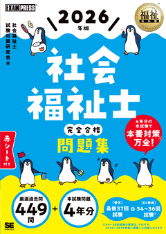 福祉教科書 社会福祉士 完全合格問題集 2025年版 電子書籍｜翔泳社の本