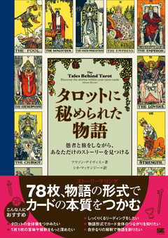 タロットに秘められた物語 愚者と旅をしながら、あなただけの