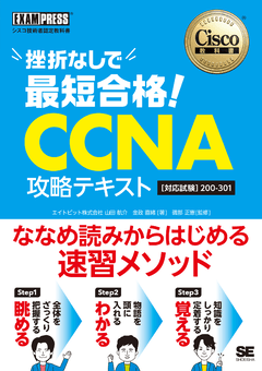 シスコ技術者認定教科書 挫折なしで最短合格！CCNA 攻略テキスト［対応