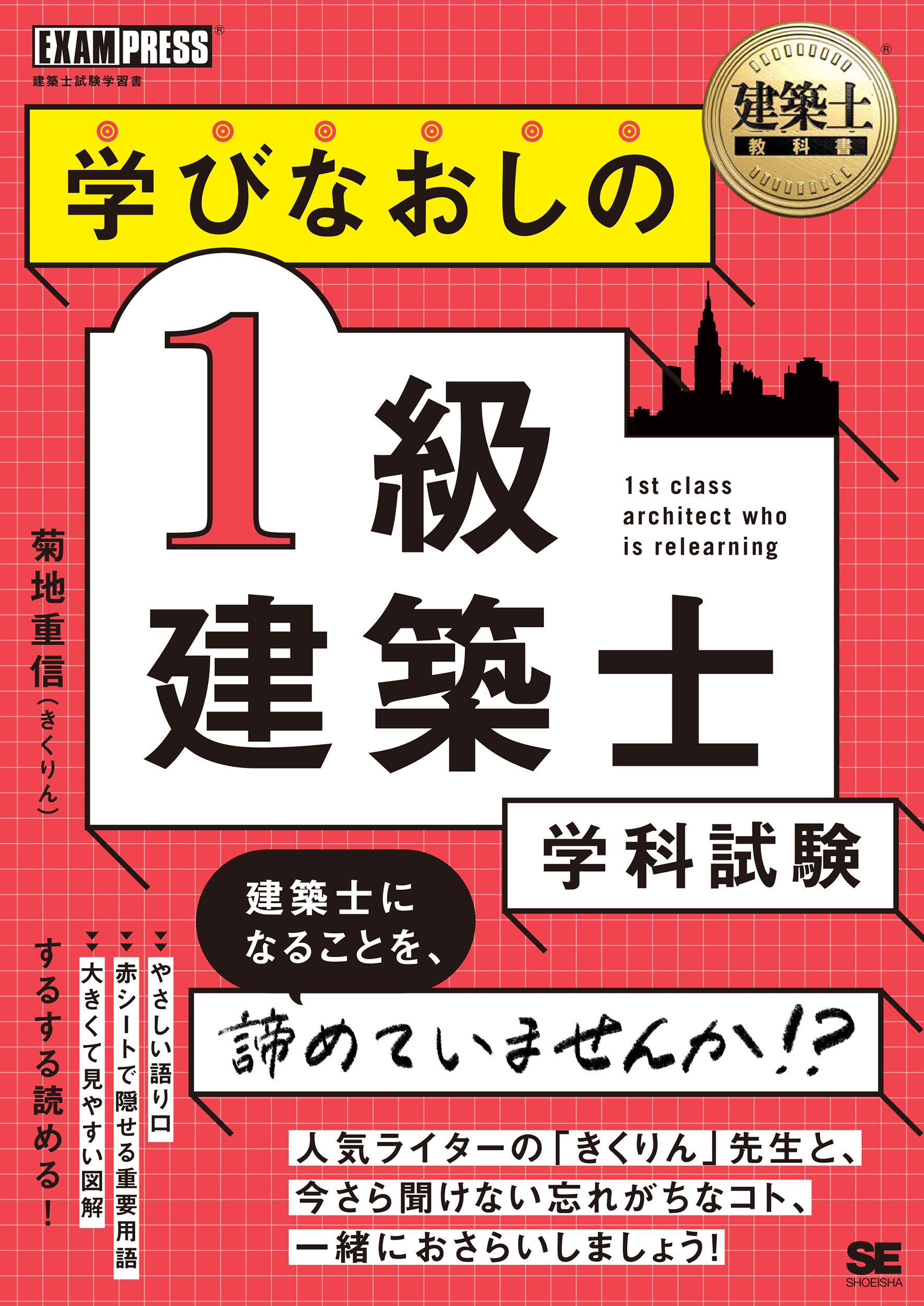 建築士教科書 学びなおしの1級建築士［学科試験］【PDF版】 ｜ SEshop