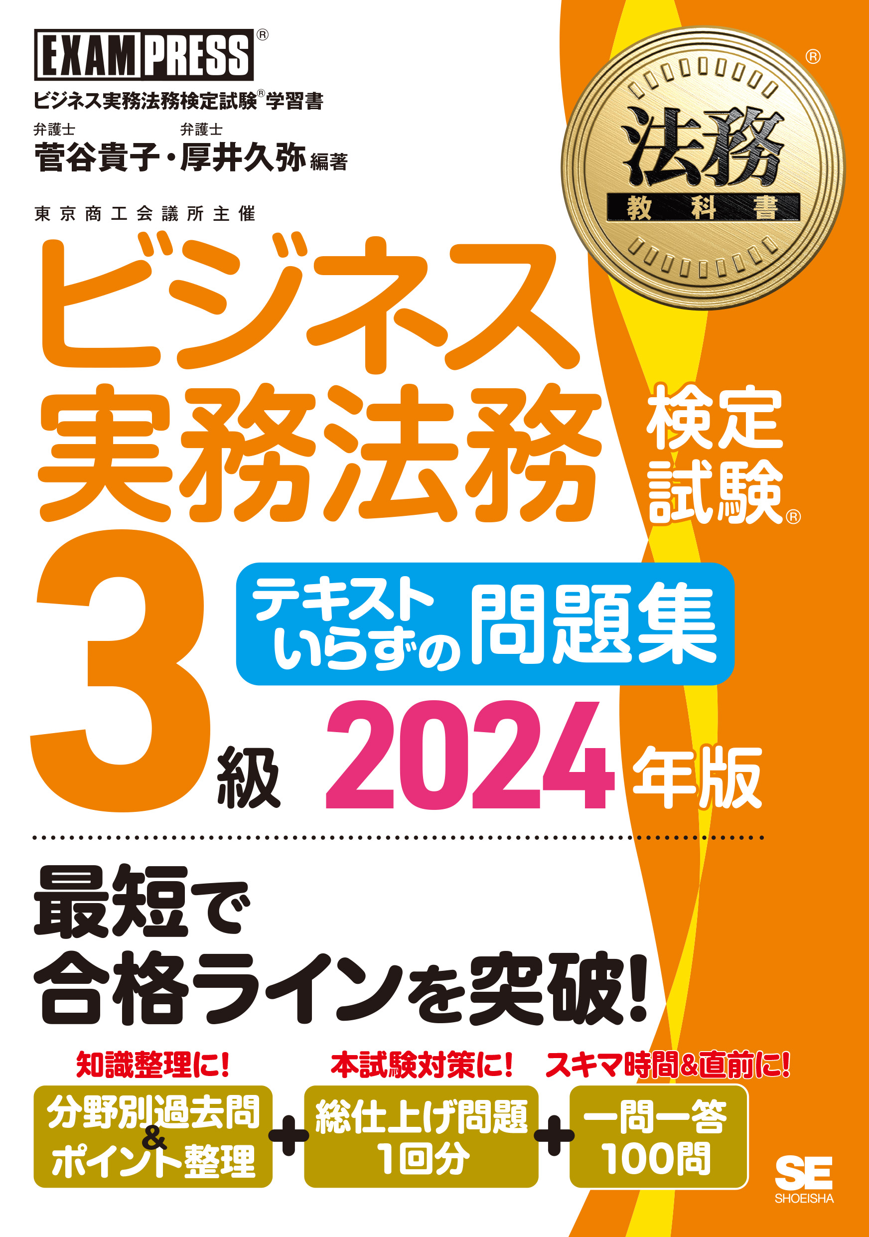 法務教科書 ビジネス実務法務検定試験(R)3級 テキストいらずの問題集