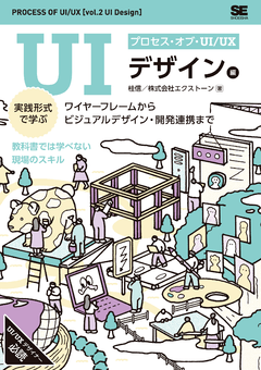 プロセス・オブ・UI/UX［UIデザイン編］ 実践形式で学ぶワイヤー
