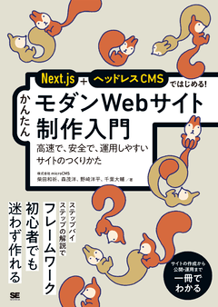 Next.js＋ヘッドレスCMSではじめる！ かんたんモダンWebサイト制作入門