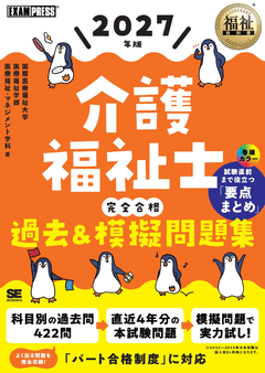 福祉教科書 介護福祉士 完全合格テキスト 2026年版（国際医療福祉大学