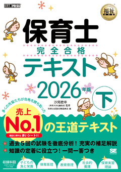福祉教科書 保育士 完全合格テキスト 下 2025年版（保育士試験対策委員