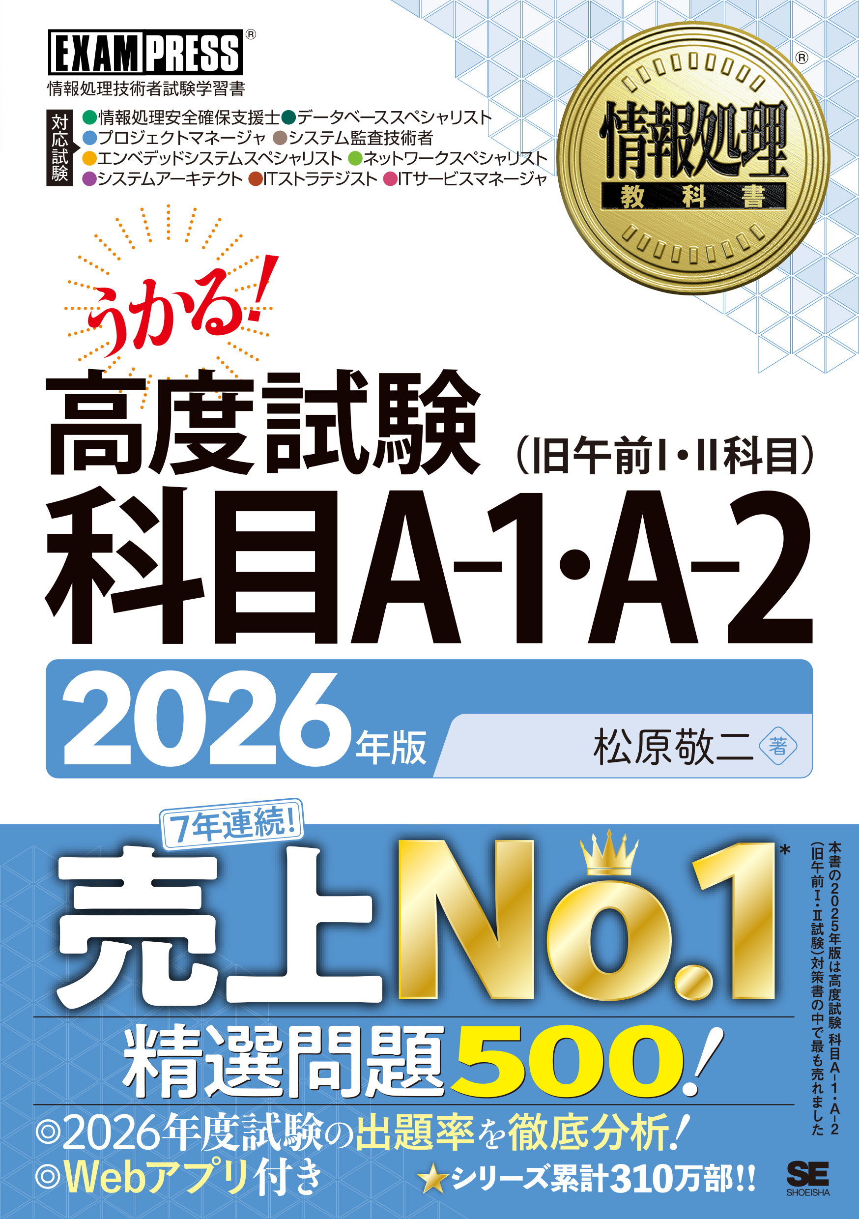 情報処理教科書 高度試験 科目A-1・A-2 2026年版 ｜ SEshop｜ 翔泳社の