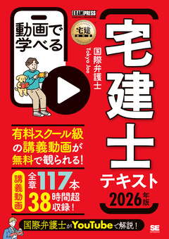 宅建教科書 動画で学べる宅建士テキスト 2026年版 電子書籍｜翔泳社の本