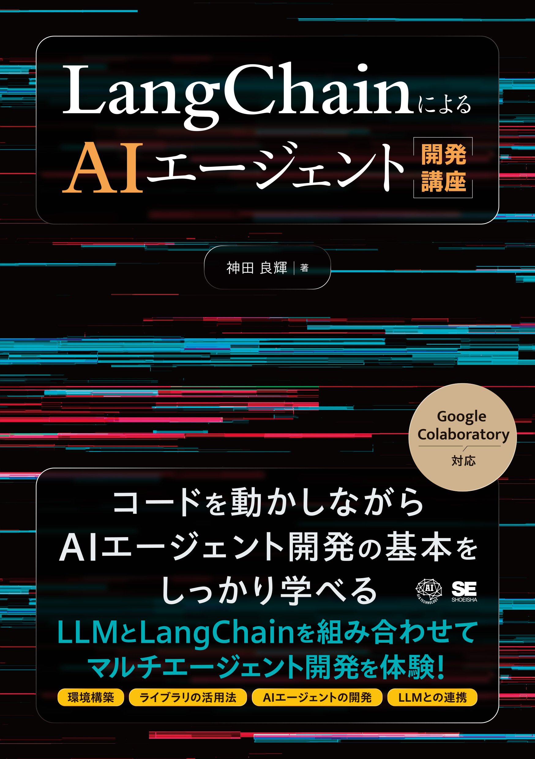 LangChainによるAIエージェント開発講座 ｜ SEshop｜ 翔泳社の本・電子