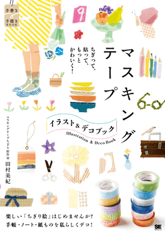 趣味・実用 書籍一覧｜翔泳社の本