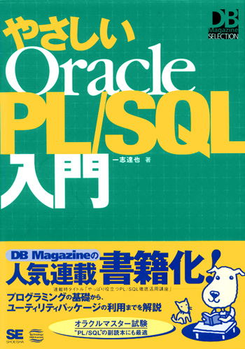 やさしいOracle PL/SQL入門（一志 達也）｜翔泳社の本
