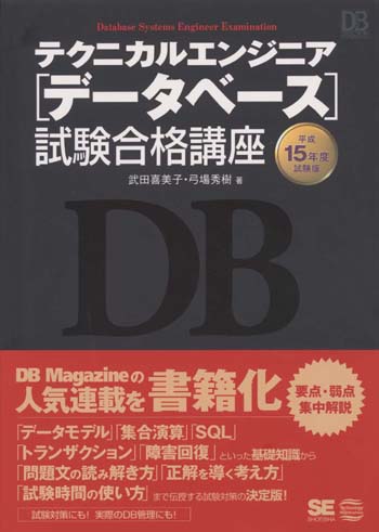 テクニカルエンジニア（データベース）試験合格講座（武田 喜美子 弓場