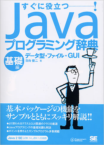 Javaプログラミング辞典 基礎編：データ型・ファイル・GUI（日向 俊二
