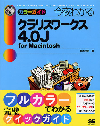 今夜わかるクラリスワークス 4.0J for Macintosh（鈴木 光勇）｜翔泳社の本