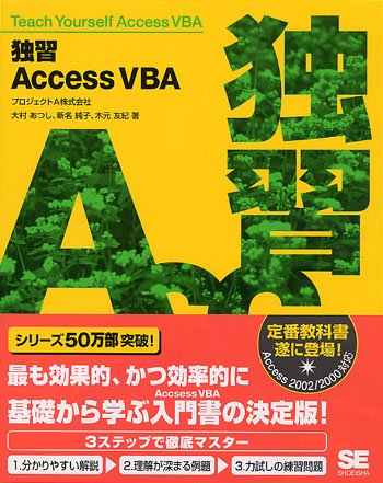 独習 Access/VBA（プロジェクトA株式会社 大村 あつし 新名 純子 木元